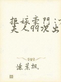 拒嫁豪门 :少夫人99次出逃