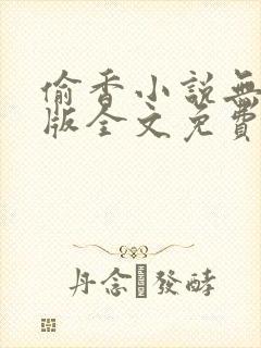 偷香小说无删减版全文免费阅读