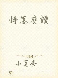 恃怎么读