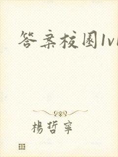 答案校园1v1