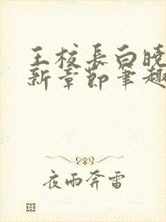 王校长白晓琴最新章节笔趣阁