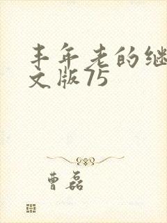 丰年老的继拇中文版75