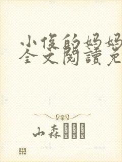 小俊的妈妈小说全文阅读免费阅读