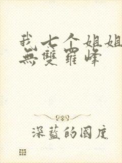 我七个姐姐绝世无双罗峰