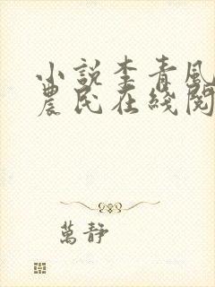 小说李青风流小农民在线阅读