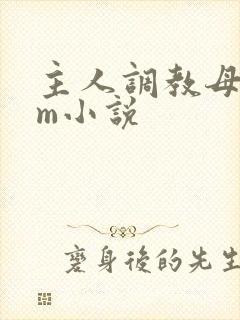 主人调教母狗sm小说