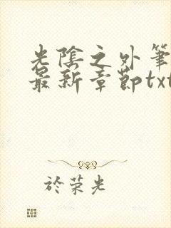 光阴之外笔趣阁最新章节txt
