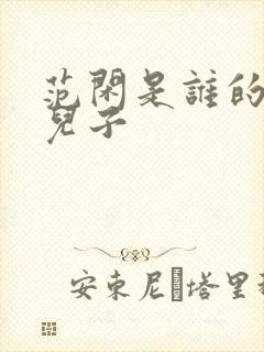 范闲是谁的亲生儿子