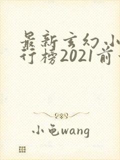 最新玄幻小说排行榜2021前十名