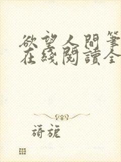 欲望人间笔趣阁在线阅读全文封面