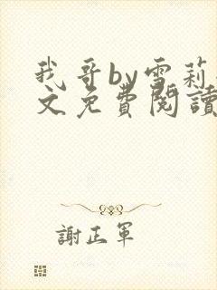 我哥by雪莉全文免费阅读完整小说