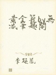 黄金笼by无删减笔趣阁封面