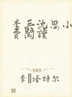 李兵沈思小说免费阅读