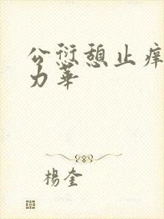 公愆憩止痒古悦力华
