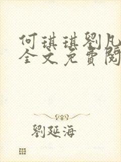 何琪琪刘凡小说全文免费阅读最新章