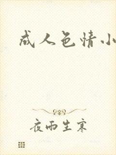 成人色情小说