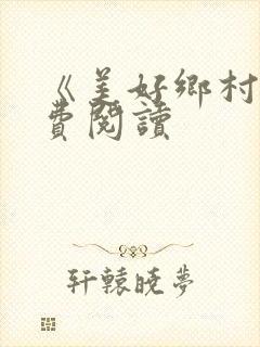 《美好乡村》免费阅读