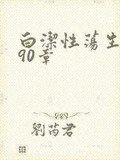 白洁性荡生活第90章封面