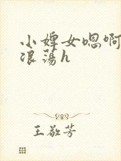 小婢女嗯啊叫床浪荡h封面