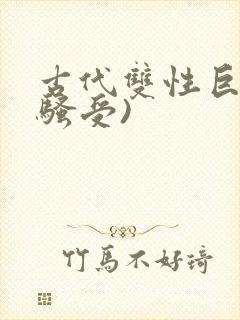 古代双性巨乳(骚受)