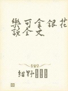 乐可金银花露小说全文
