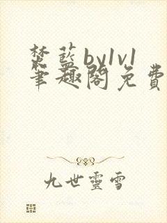 焚蓝by1v1笔趣阁免费阅读全文