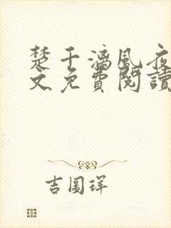 楚千漓风夜玄全文免费阅读最新