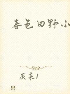 春色田野小说