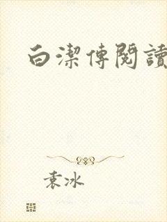 白洁传阅读