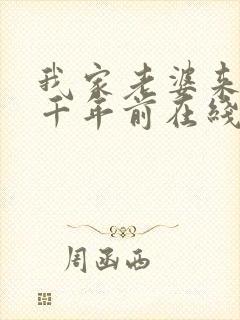 我家老婆来自一千年前在线阅读