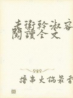老卫干淑容免费阅读全文封面