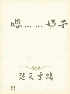 嗯……奶子好大