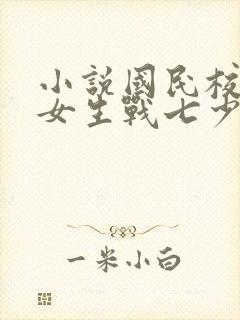 小说国民校草是女生战七少