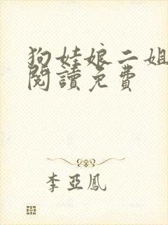 狗娃娘二姐全文阅读免费封面