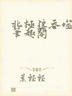 北极狼吞噬进化笔趣阁