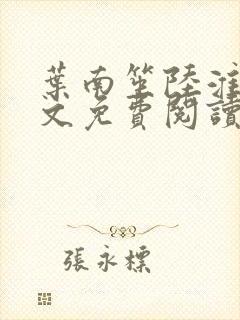 叶南笙陆淮舟全文免费阅读最新章节封面