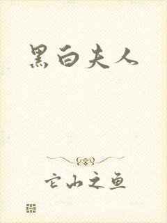 黑白夫人