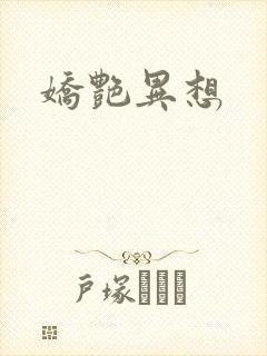 娇艳异想
