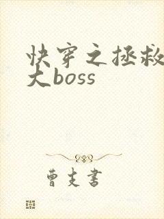 快穿之拯救反派大boss