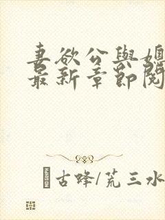 妻欲公与媳全文最新章节阅读小说
