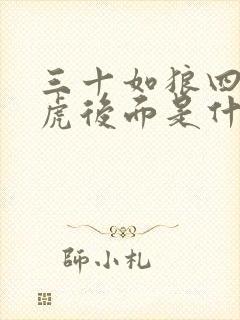 三十如狼四十如虎后面是什么