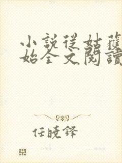 小说从姑获鸟开始全文阅读