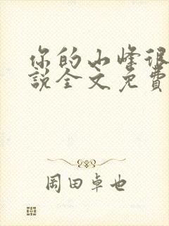 你的山峰很软小说全文免费阅读封面