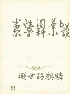 劣性圈养by夏尔骨科小说免费阅读封面