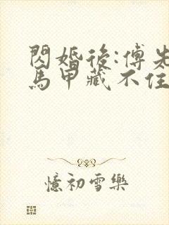 闪婚后:傅先生马甲藏不住了