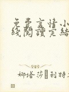 免费言情小说在线阅读完结