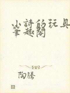 小诗的玩具日记笔趣阁