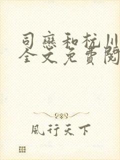 司恋和杭川小说全文免费阅读无弹窗笔趣