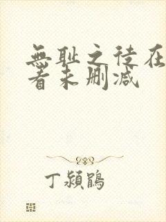 无耻之徒在线观看未删减