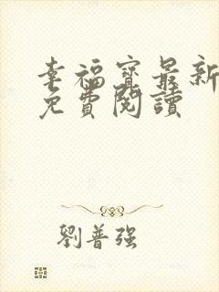幸福宝最新章节免费阅读